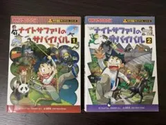 ナイトギャラリーのサバイバル 1・2 セット