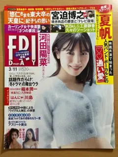 【袋とじ未開封】FRIDAY（フライデー）2022年3月11日号