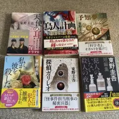 東野圭吾 小説6冊セット