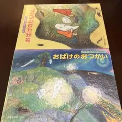 おばけのたんけん　おばけのおつかい　2冊セット