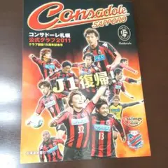 コンサドーレ札幌公式グラフ 2011