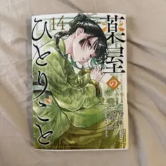 薬屋のひとりごと 13.14巻　2冊セット