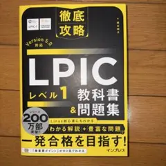 LPIC レベル1 教科書 & 問題集 Version 5.0