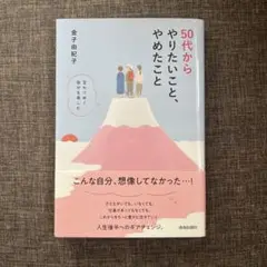 50代からやりたいこと、やめたこと 変わりゆく自分を楽しむ