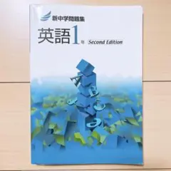 新中学問題集　英語1年　Second Edition