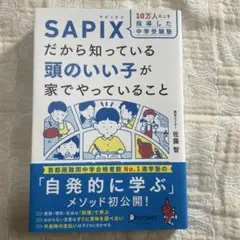 10万人以上を指導した中学受験塾 SAPIXだから知っている頭のいい子が家でや…