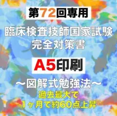 2025年最新】第71回臨床検査技師国家試験の人気アイテム - メルカリ