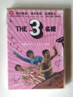 THE3名様 / いい意味でアイラブユー