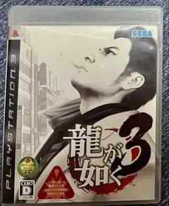 PS3 龍が如く3