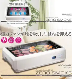 無煙グリル調理器 ゼロスモークスタンダード RM-119TE ホワイト h91