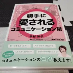 ストレスが消える!人間関係が全てうまくいく!勝手に愛されるコミュニケーション術