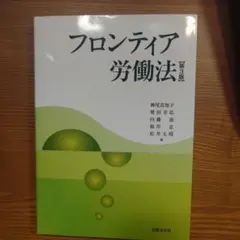 フロンティア労働法 第3版