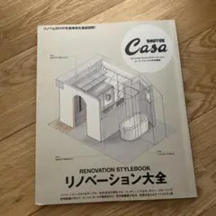 casa BRUTUS 特別編集　リノベーション大全
