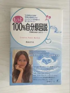 もっと100%自分原因説