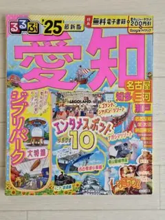 るるぶ愛知 名古屋 知多 三河 瀬戸'25