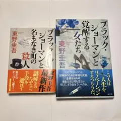 東野圭吾　ブラック・ショーマンシリーズ2冊セット