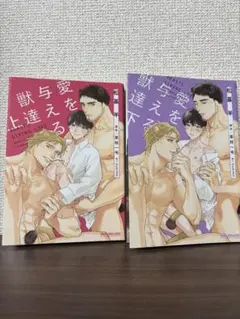 愛を与えること獣達 上下巻