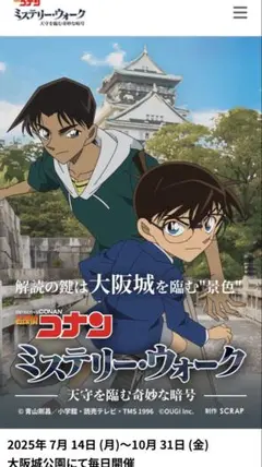 名探偵コナンミステリーウォーク　謎解きキット　大阪城