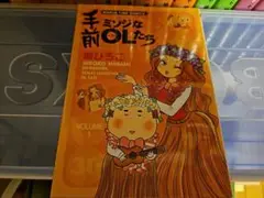 手前ミソジなOLたち 南ひろこ