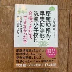 慶應幼稚舎・早実初等部・筑波小学校に合格できた子、できなかった子 お受験の成功…