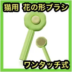 猫ブラシ ねこじゃすり 花の形 ワンプッシュ式 ステンレス鋼針 保護カバー付