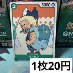 【残り9枚】　OP12-035 モーガン　緑
