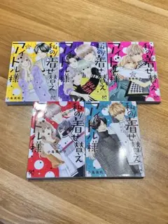 私の着せ替えアイドル様 全5巻