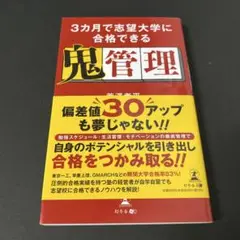 3カ月で志望大学に合格できる鬼管理