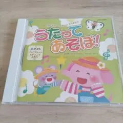 歌ってあそぼ！CD