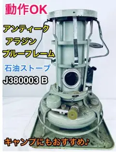 動作OK♪アラジン 石油ストーブ デラックス・ブルーフレーム J380003 B