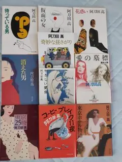 最終処分　阿刀田高　小説１０冊セット　まとめ売り