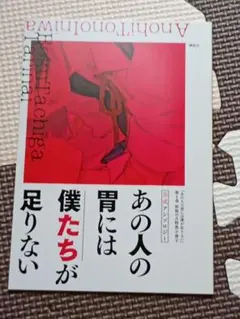あの人の胃には僕が足りない 1巻 初版特典 アンソロジー