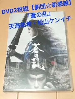 DVD2枚組【劇団☆新感線】『蒼の乱』天海祐希・松山ケンイチ
