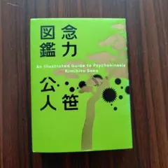 念力図鑑