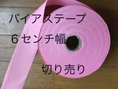 バイアステープ　6センチ幅　切り売り