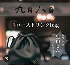 2025年最新】ドローストリング コブクロの人気アイテム - メルカリ