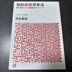 知的複眼思考法 : 誰でも持っている創造力のスイッチ