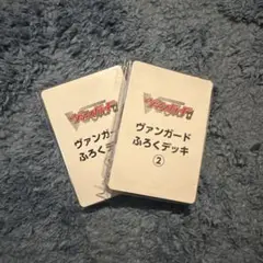 ヴァンガード ふろくデッキ ①＆② セット