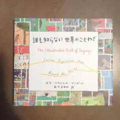 誰も知らない世界のことわざ = The Illustrated Book of…