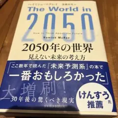 2050年の世界 : 見えない未来の考え方