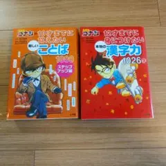 2冊セット 名探偵コナン 言葉と漢字の参考書