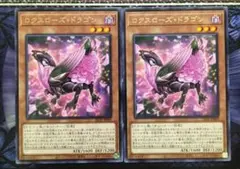 遊戯王　ロクスローズドラゴン　2枚