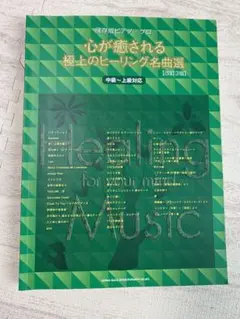 心が癒される 極上のヒーリング名曲選 [改訂3版] ピアノソロ　楽譜