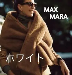 新品 マックスマーラ ホワイト テディ ショール