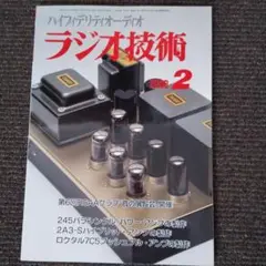 ラジオ技術2008　2月号