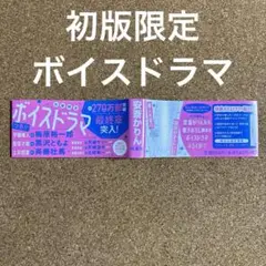 顔だけじゃ好きになりません 15巻 ボイスドラマ