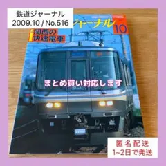 【美品☆匿名配送】鉄道ジャーナル 2009.10 No.516