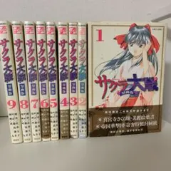 サクラ大戦 : 漫画版 全9巻