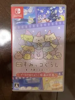 映画すみっコぐらし 青い月夜のまほうのコ