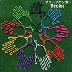 グローブハンガー